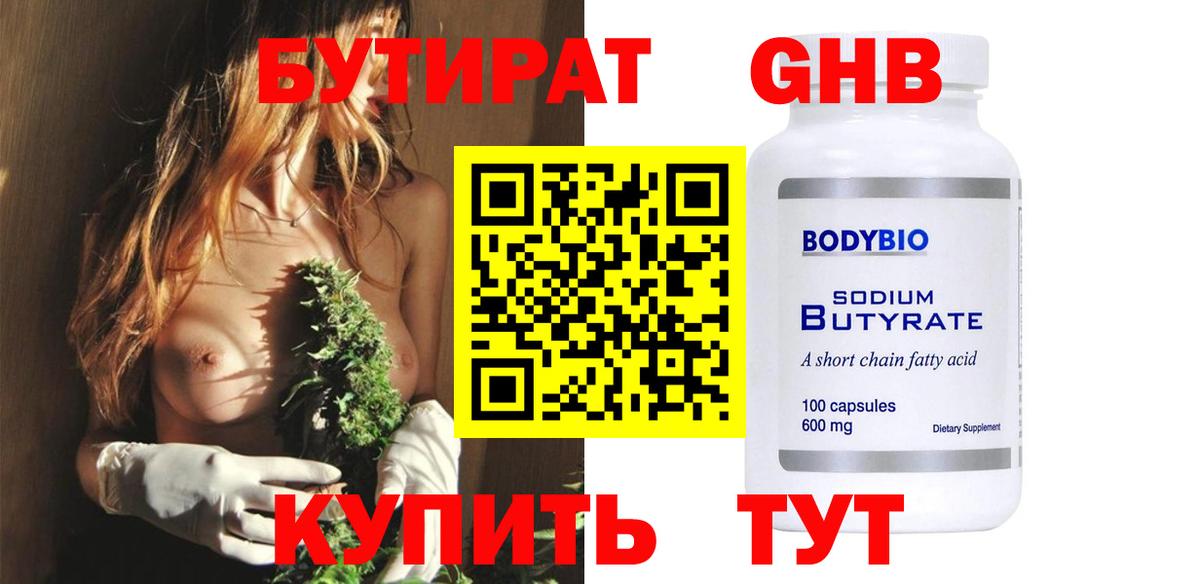 Барабинск  Бутират 1.4BDO  БУТИРАТ  Вход с VPN 